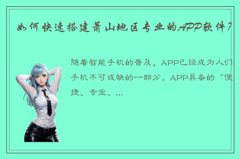 如何快速搭建萧山地区专业的APP软件？