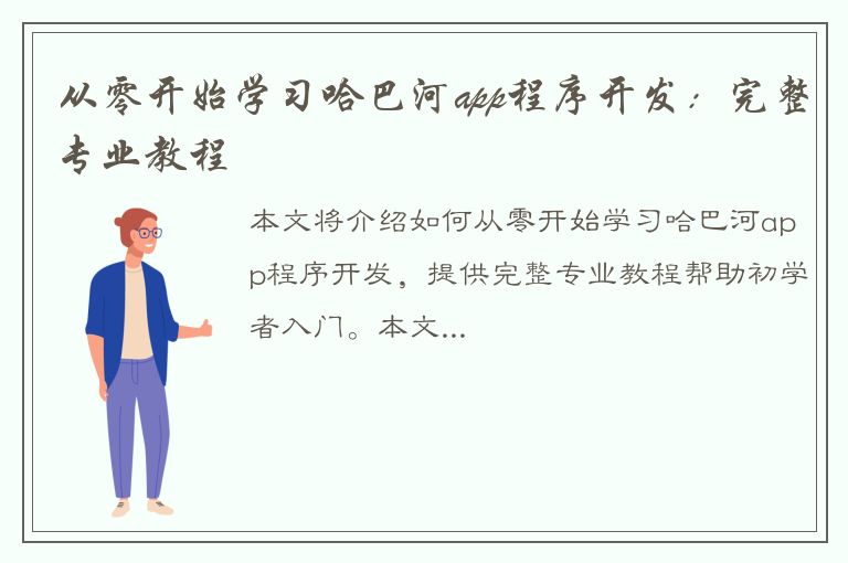 从零开始学习哈巴河app程序开发：完整专业教程