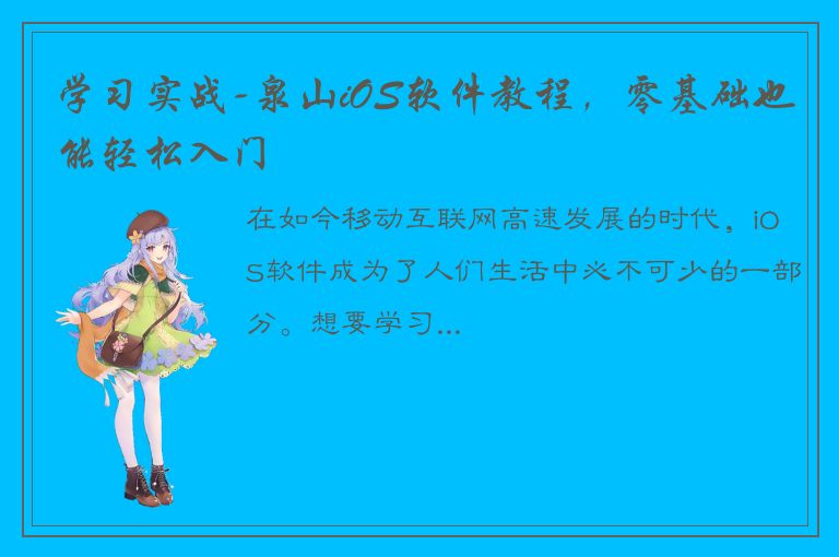 学习实战-泉山iOS软件教程，零基础也能轻松入门