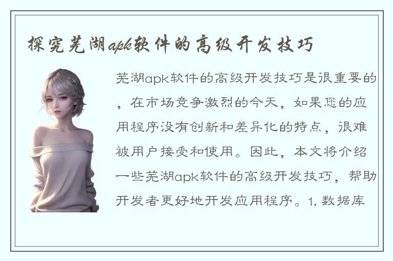 探究芜湖apk软件的高级开发技巧