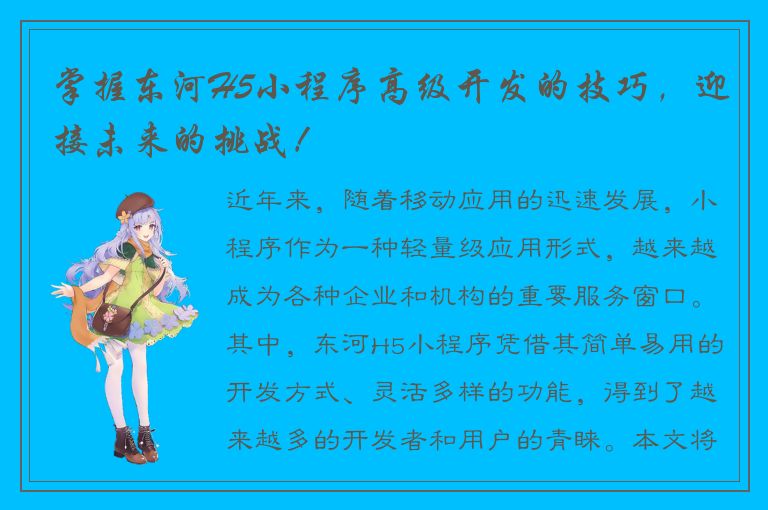 掌握东河H5小程序高级开发的技巧，迎接未来的挑战！