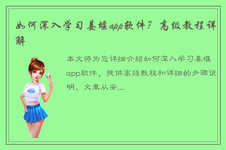 如何深入学习姜堰app软件？高级教程详解