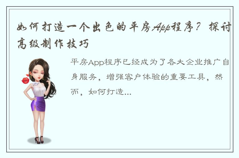 如何打造一个出色的平房App程序？探讨高级制作技巧