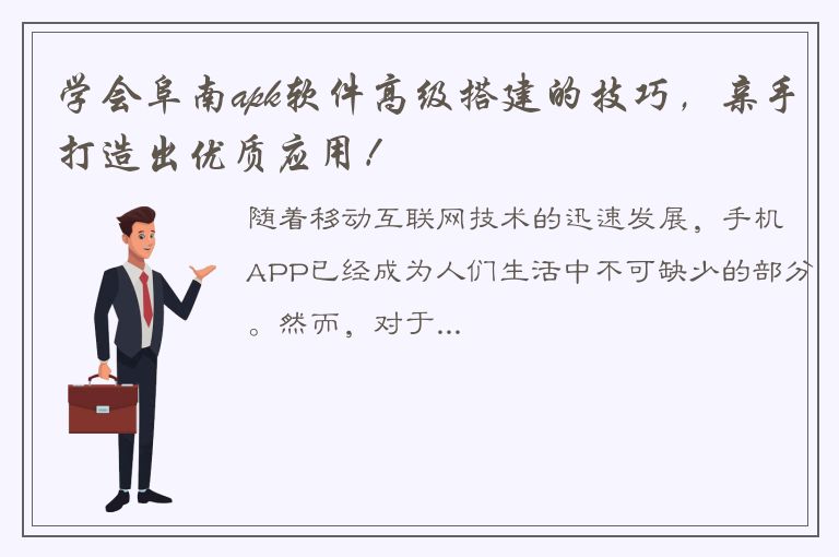 学会阜南apk软件高级搭建的技巧，亲手打造出优质应用！