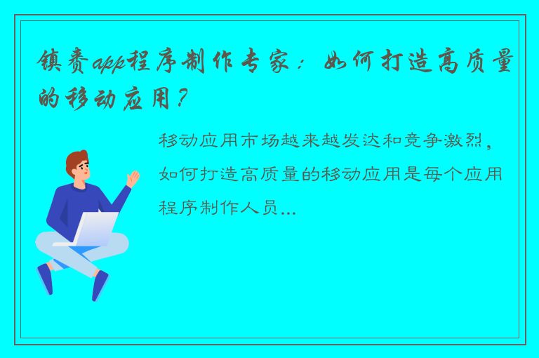 镇赉app程序制作专家：如何打造高质量的移动应用？