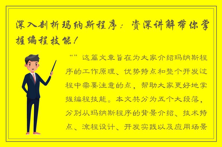 深入剖析玛纳斯程序：资深讲解带你掌握编程技能！