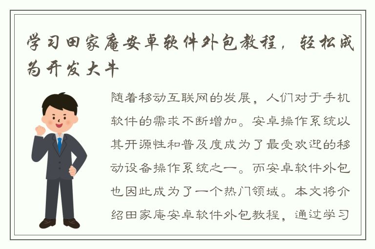 学习田家庵安卓软件外包教程，轻松成为开发大牛