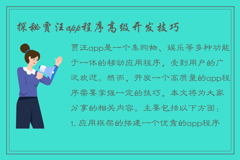 探秘贾汪app程序高级开发技巧