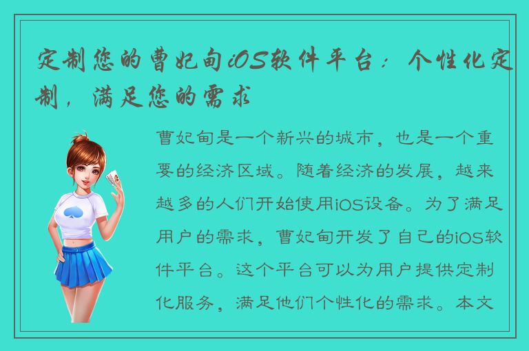 定制您的曹妃甸iOS软件平台：个性化定制，满足您的需求