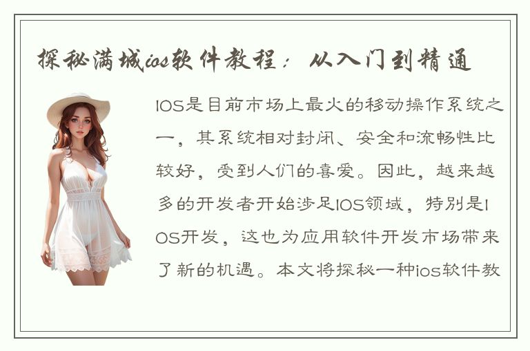 探秘满城ios软件教程：从入门到精通