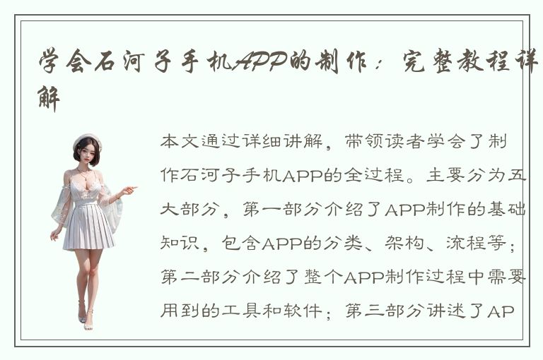 学会石河子手机APP的制作：完整教程详解