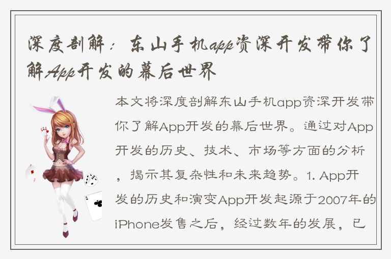 深度剖解：东山手机app资深开发带你了解App开发的幕后世界