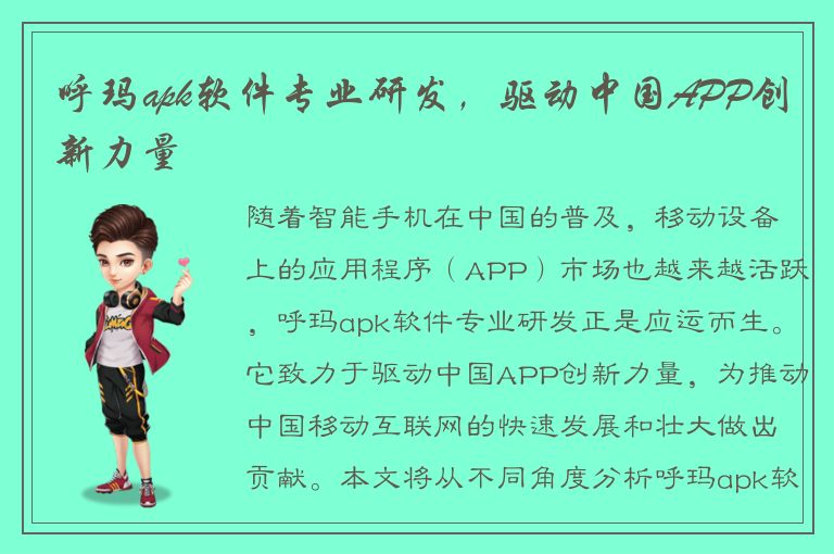 呼玛apk软件专业研发，驱动中国APP创新力量