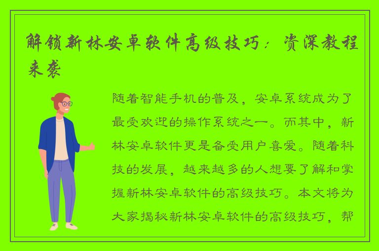 解锁新林安卓软件高级技巧：资深教程来袭