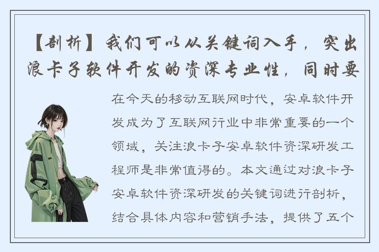 【剖析】我们可以从关键词入手，突出浪卡子软件开发的资深专业性，同时要注意标题文本的长度，避免太短。下面的标题可供参考： “浪卡子资深研发工程师：安卓软件质量控制