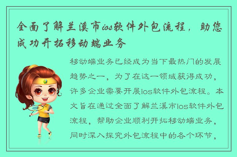 全面了解兰溪市ios软件外包流程，助您成功开拓移动端业务