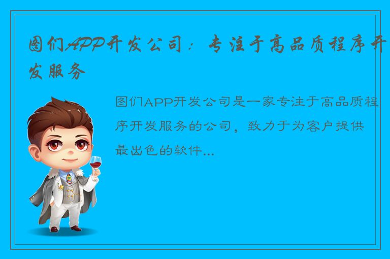 图们APP开发公司：专注于高品质程序开发服务