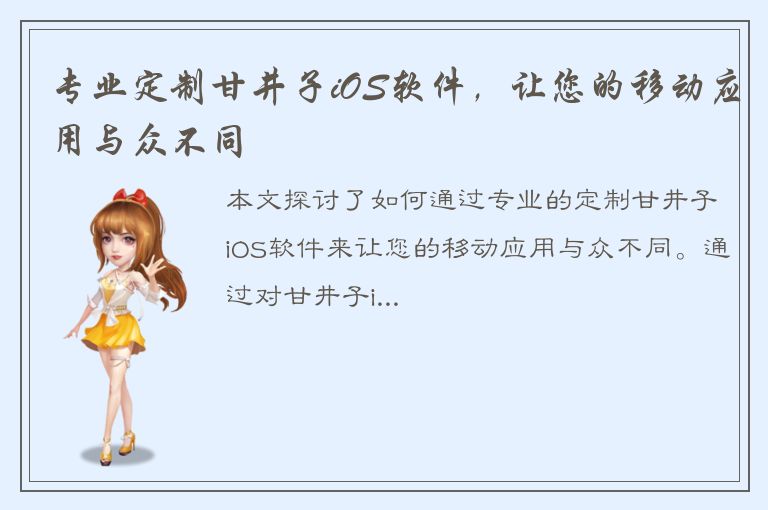 专业定制甘井子iOS软件，让您的移动应用与众不同