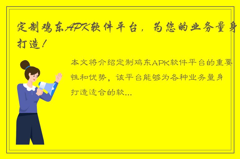 定制鸡东APK软件平台，为您的业务量身打造！