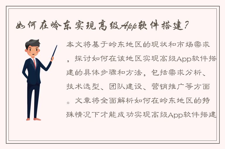 如何在岭东实现高级App软件搭建？