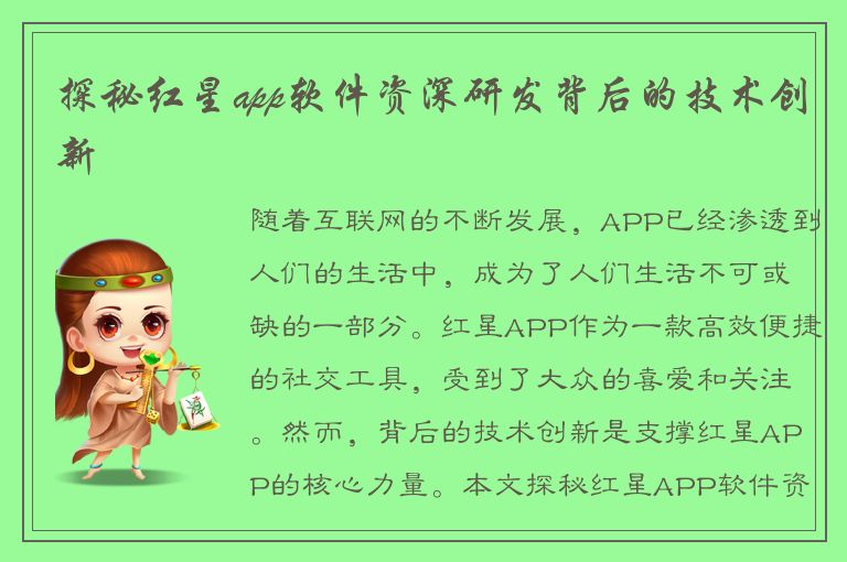 探秘红星app软件资深研发背后的技术创新