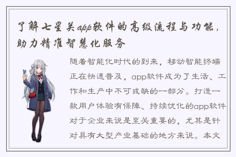 了解七星关app软件的高级流程与功能，助力精准智慧化服务