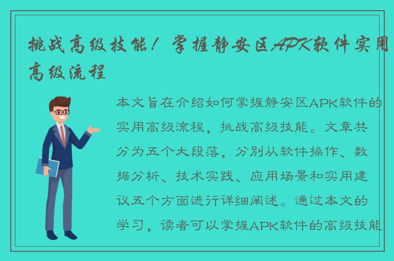 挑战高级技能！掌握静安区APK软件实用高级流程