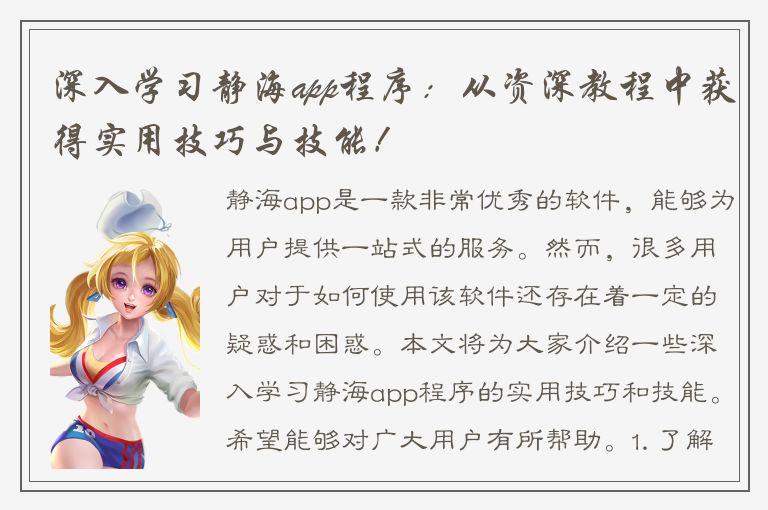 深入学习静海app程序：从资深教程中获得实用技巧与技能！