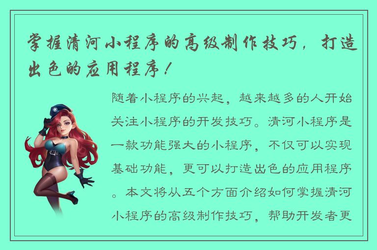 掌握清河小程序的高级制作技巧，打造出色的应用程序！