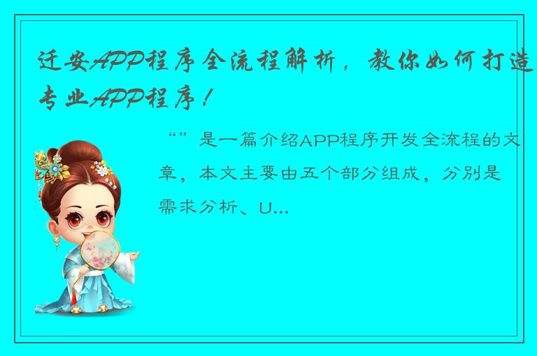 迁安APP程序全流程解析，教你如何打造专业APP程序！