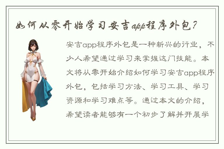 如何从零开始学习安吉app程序外包？