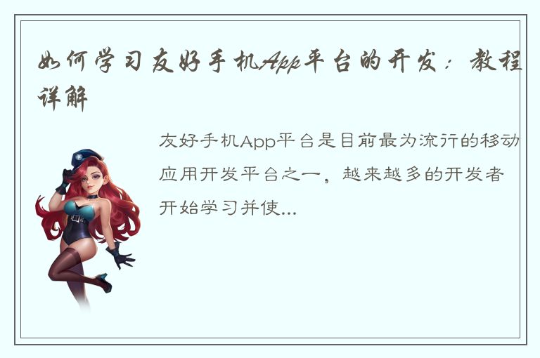 如何学习友好手机App平台的开发：教程详解