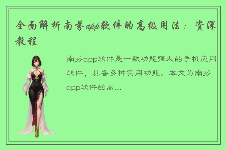 全面解析南芬app软件的高级用法：资深教程