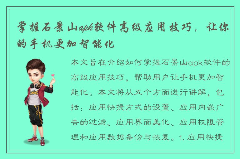 掌握石景山apk软件高级应用技巧，让你的手机更加智能化