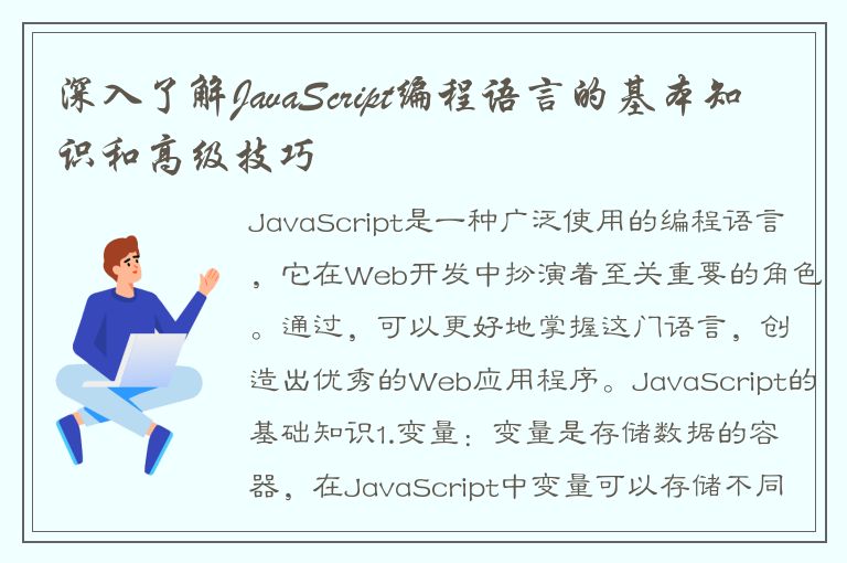 深入了解JavaScript编程语言的基本知识和高级技巧