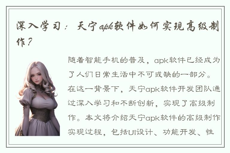 深入学习：天宁apk软件如何实现高级制作？