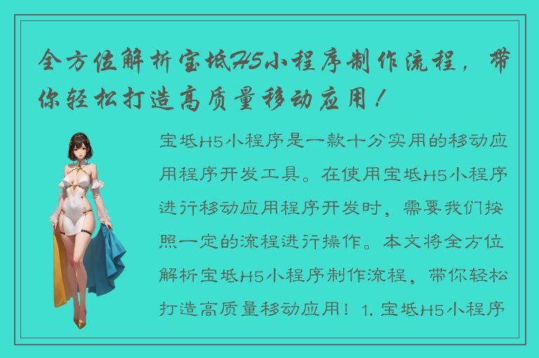 全方位解析宝坻H5小程序制作流程，带你轻松打造高质量移动应用！