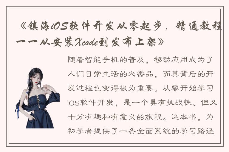 《镇海iOS软件开发从零起步，精通教程一一从安装Xcode到发布上架》