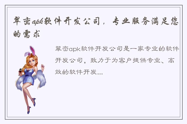 翠峦apk软件开发公司，专业服务满足您的需求