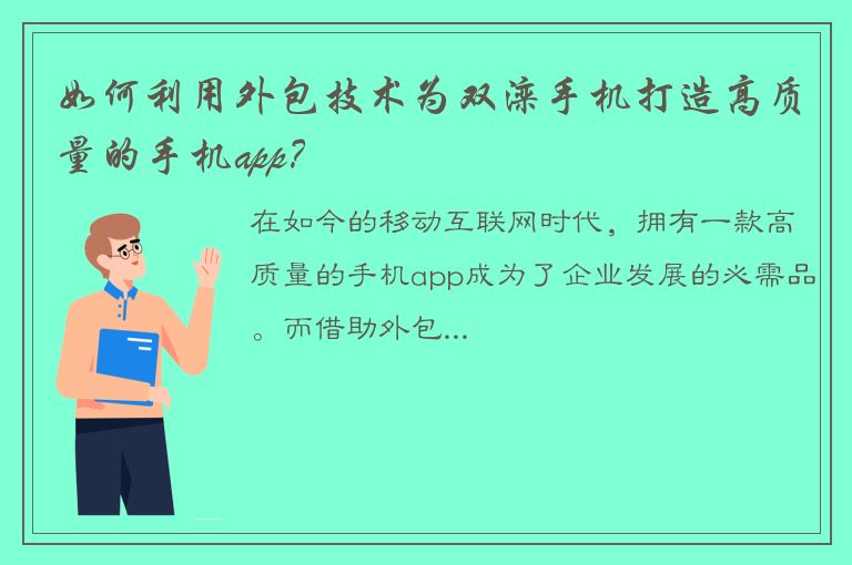 如何利用外包技术为双滦手机打造高质量的手机app？