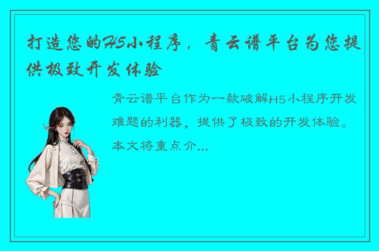 打造您的H5小程序，青云谱平台为您提供极致开发体验