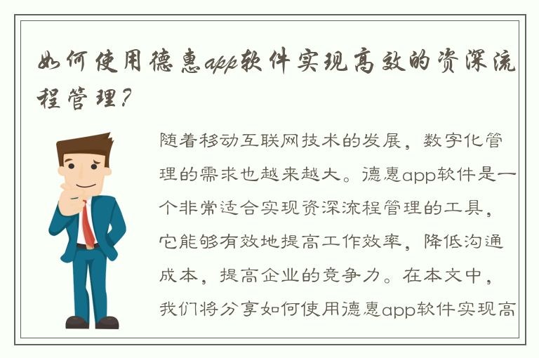 如何使用德惠app软件实现高效的资深流程管理？