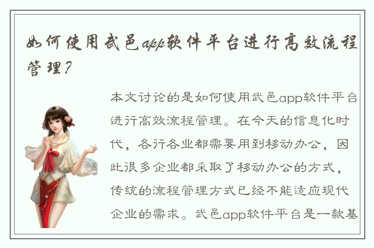 如何使用武邑app软件平台进行高效流程管理？