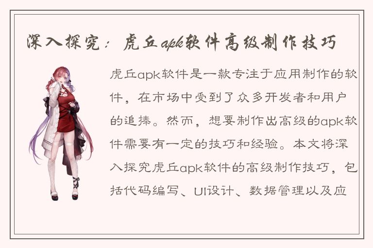 深入探究：虎丘apk软件高级制作技巧