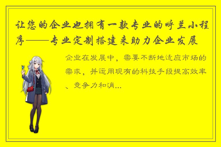 让您的企业也拥有一款专业的呼兰小程序——专业定制搭建来助力企业发展