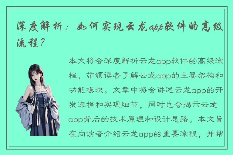 深度解析：如何实现云龙app软件的高级流程？