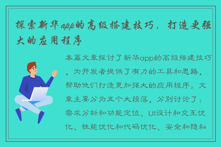 探索新华app的高级搭建技巧，打造更强大的应用程序