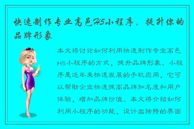 快速制作专业高邑H5小程序，提升你的品牌形象