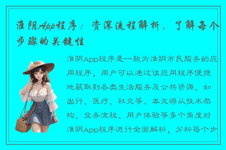 淮阴App程序：资深流程解析，了解每个步骤的关键性