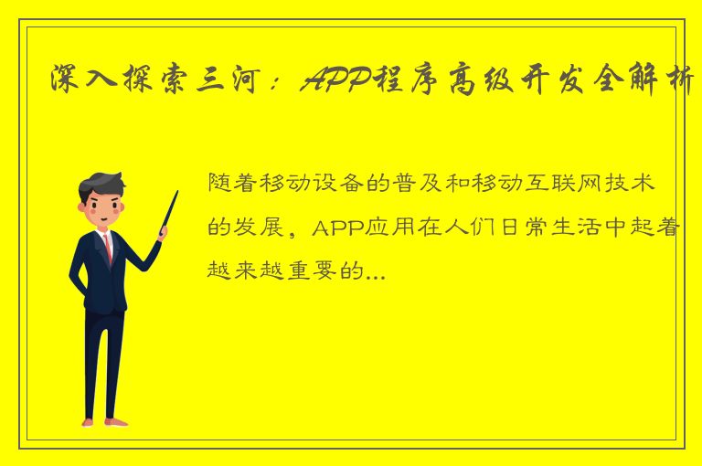 深入探索三河：APP程序高级开发全解析